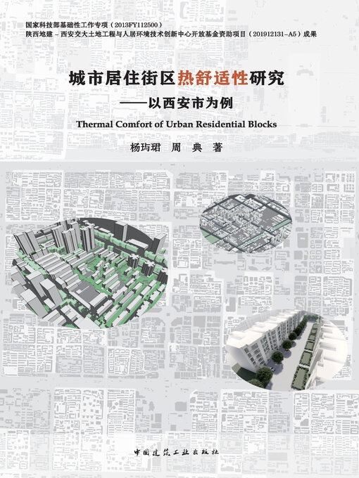 Title details for 城市居住街区热舒适性研究 by 杨玙珺 - Available